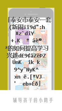 泰安市泰安一套(新闻综合频道教育专家主讲的如何提高学习兴趣和拓宽学习方法的电视讲座咋看啊？